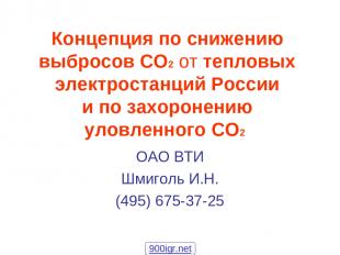 Концепция по снижению выбросов СО2 от тепловых электростанций России и по захоро