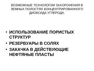 ВОЗМОЖНЫЕ ТЕХНОЛОГИИ ЗАХОРОНЕНИЯ В ЗЕМНЫХ ПОЛОСТЯХ КОНЦЕНТРИРОВАННОГО ДИОКСИДА У