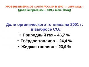 УРОВЕНЬ ВЫБРОСОВ СО2 ПО РОССИИ В 1990 г. – 2960 млрд. т (доля энергетики – 619,7