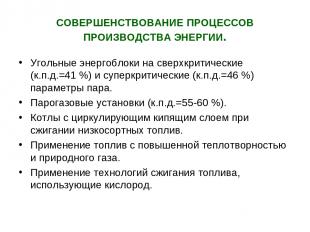 СОВЕРШЕНСТВОВАНИЕ ПРОЦЕССОВ ПРОИЗВОДСТВА ЭНЕРГИИ. Угольные энергоблоки на сверхк