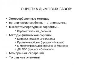 ОЧИСТКА ДЫМОВЫХ ГАЗОВ: Хемосорбционные методы: органические сорбенты – этанолами