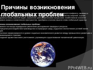 Причины возникновения глобальных проблем В силу ряда причин такие проблемы, как