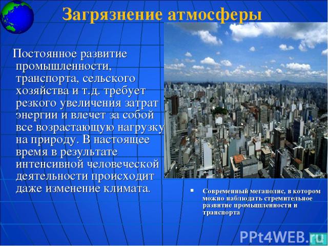 Современный мегаполис, в котором можно наблюдать стремительное развитие промышленности и транспорта Постоянное развитие промышленности, транспорта, сельского хозяйства и т.д. требует резкого увеличения затрат энергии и влечет за собой все возрастающ…