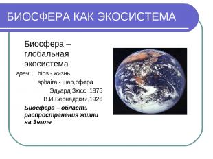 БИОСФЕРА КАК ЭКОСИСТЕМА Биосфера – глобальная экосистема греч. bios - жизнь spha