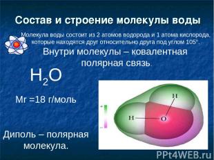 Состав и строение молекулы воды Н2О Mr =18 г/моль Диполь – полярная молекула. Мо