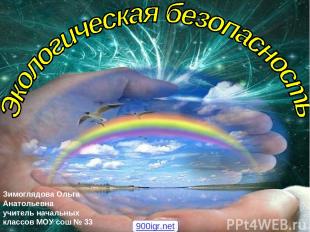 Зимоглядова Ольга Анатольевна учитель начальных классов МОУ сош № 33 900igr.net