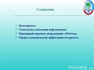 * Содержание Цели проекта Технология утилизации нефтешламов Примерный перечень о