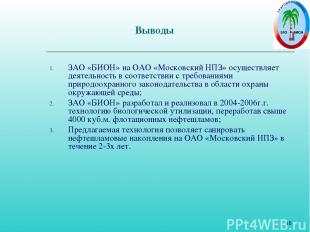 * Выводы ЗАО «БИОН» на ОАО «Московский НПЗ» осуществляет деятельность в соответс