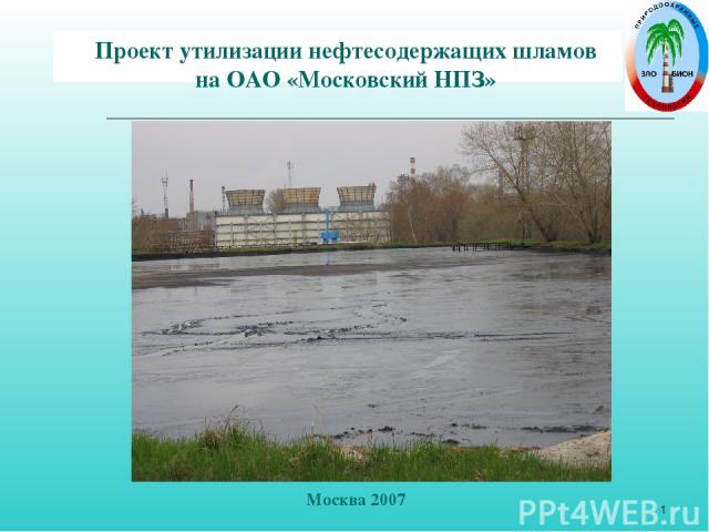 * Проект утилизации нефтесодержащих шламов на ОАО «Московский НПЗ» Москва 2007