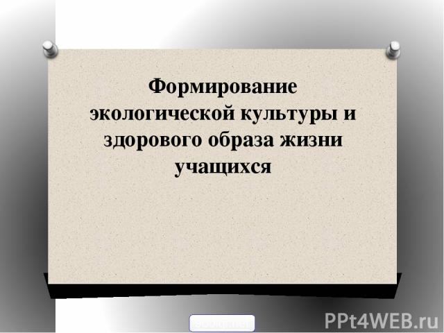 Формирование экологической культуры и здорового образа жизни учащихся 900igr.net