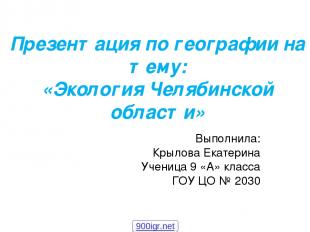 Презентация по географии на тему: «Экология Челябинской области» Выполнила: Крыл