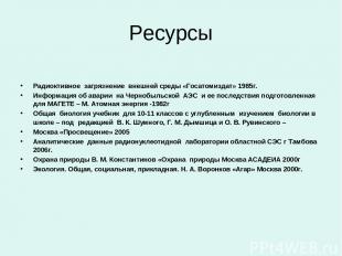 Ресурсы Радиоктивное загрязнение внешней среды «Госатомиздат» 1985г. Информация