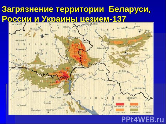 Загрязнение территории Беларуси, России и Украины цезием-137