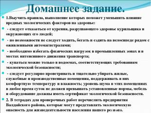 Домашнее задание. 1.Выучить правила, выполнение которых поможет уменьшить влияни