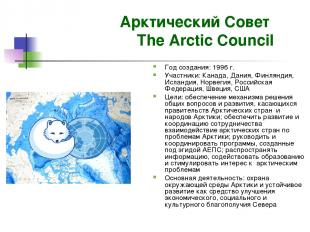 Арктический Совет The Arctic Council Год создания: 1996 г. Участники: Канада, Да