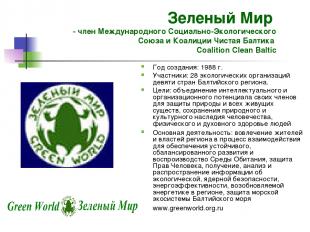 Зеленый Мир - член Международного Социально-Экологического Союза и Коалиции Чист