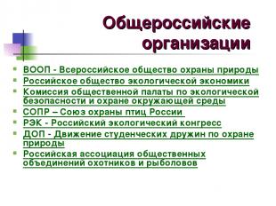 Общероссийские организации ВООП - Всероссийское общество охраны природы Российск