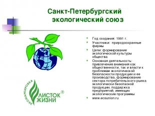 Санкт-Петербургский экологический союз Год создания: 1991 г. Участники: природоо