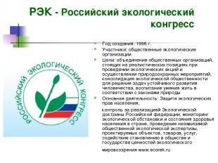 РЭК - Российский экологический конгресс Год создания: 1996 г. Участники: обществ