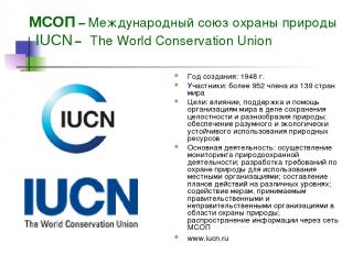 МСОП – Международный союз охраны природы IUCN – The World Conservation Union Год