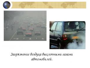 Загрязнение воздуха выхлопными газами автомобилей.