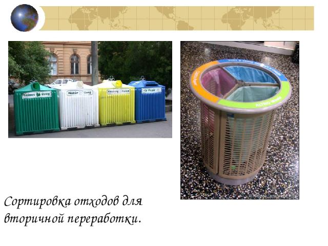 Сортировка отходов для вторичной переработки.