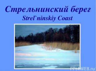 Стрельнинский берег Strel`ninskiy Coast