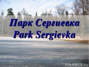 Парк Сергиевка Park Sergievka
