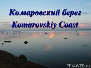 Комаровский берег Komarovskiy Coast