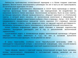 Любопытна проблематика отечественной периодики и в более поздние советские време