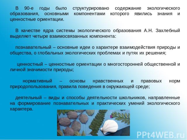 Доклад: Экологическое возрождение России в экологическом образовании