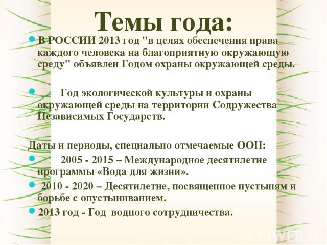 Темы года: В РОССИИ 2013 год 