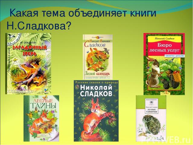Какая тема объединяет книги Н.Сладкова?