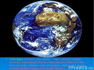 Атмосфера Земли(от греч. atmos — пар и сфера), газовая оболочка, окружающая Земл