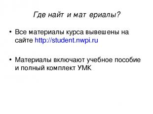 Где найти материалы? Все материалы курса вывешены на сайте http://student.nwpi.r