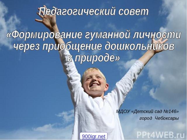 МДОУ «Детский сад №146» город Чебоксары 900igr.net
