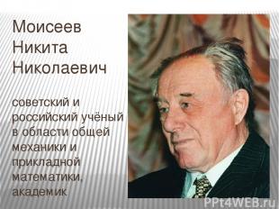 Моисеев Никита Николаевич советский и российский учёный в области общей механики