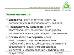 Ответственность: Эксперты несут ответственность за достоверность и обоснованност