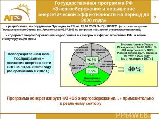 * Государственная программа РФ «Энергосбережение и повышение энергетической эффе