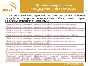 С учётом специфики отдельных секторов российской экономики определены следующие