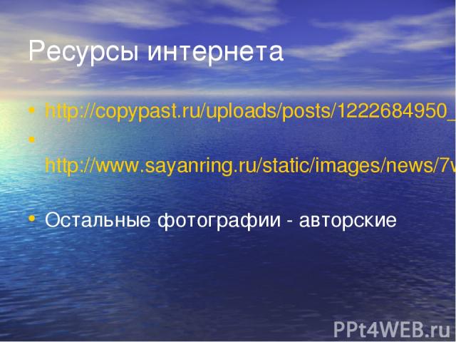 Ресурсы интернета http://copypast.ru/uploads/posts/1222684950_420pxdsc01739.jpg http://www.sayanring.ru/static/images/news/7wonders_of_russia_baikal.jpg Остальные фотографии - авторские