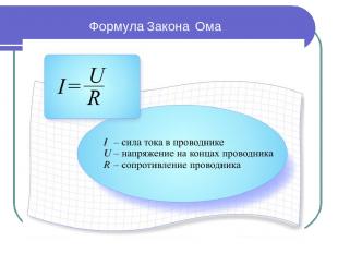 Формула Закона Ома -- R