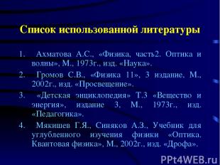 Список использованной литературы Ахматова А.С., «Физика, часть2. Оптика и волны»
