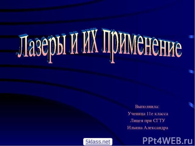Выполнила: Ученица 11е класса Лицея при СГТУ Ильина Александра 5klass.net