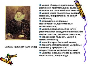 Вильям Гильберт (1540-1603) магнит обладает в различных частях различной притяга