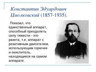Константин Эдуардович Циолковский (1857-1935). Показал, что единственный аппарат