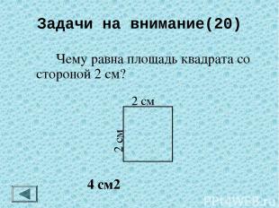 Задачи на внимание(20) Чему равен периметр прямоугольника со сторонами 6 см и 5