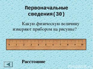 Первоначальные сведения(30) Какую физическую величину измеряют секундомером? Вре