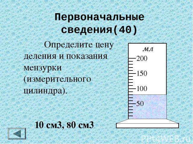 Первоначальные сведения(40) Определите цену деления и показания термометра. 0,10С; 36,60С
