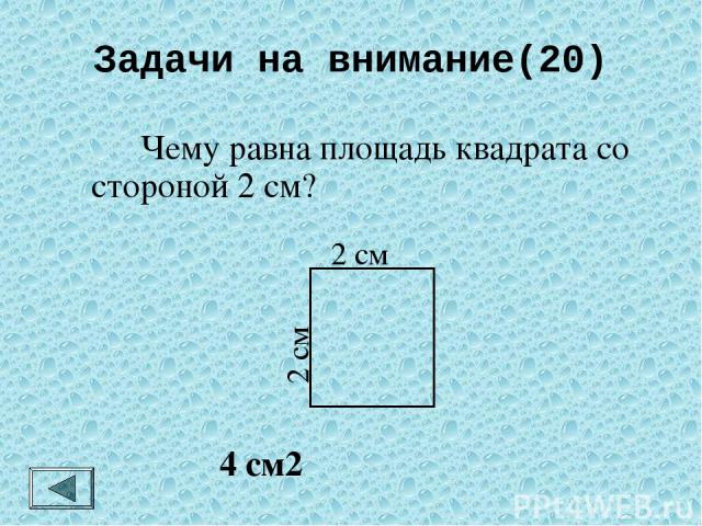 Задачи на внимание(20) Чему равен периметр прямоугольника со сторонами 6 см и 5 см. 22 см 6 см 5 см